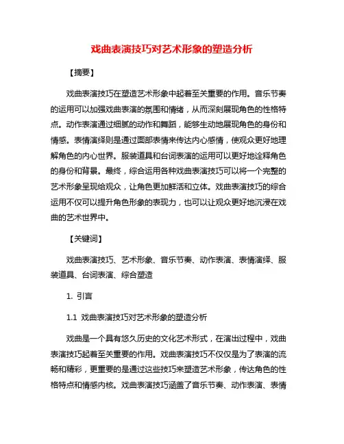 戏曲表演技巧对艺术形象的塑造分析