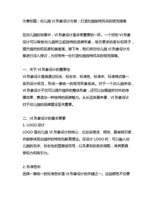 幼儿园vi形象设计方案：打造校园独特风采的视觉指南