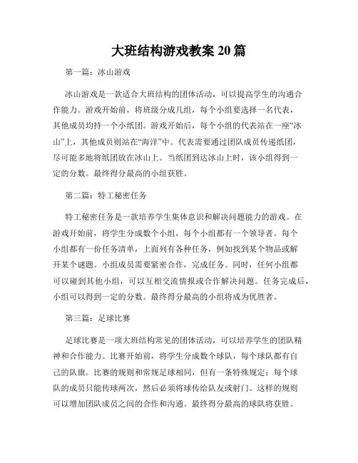 大班结构游戏教案20篇