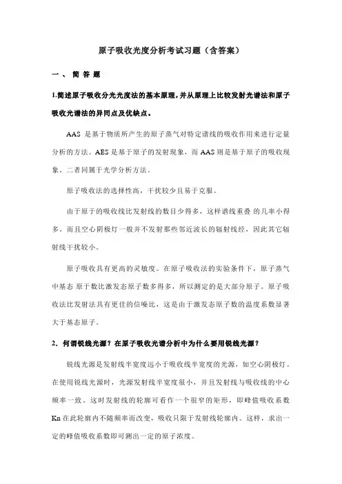 原子吸收光度分析考试习题(含答案)