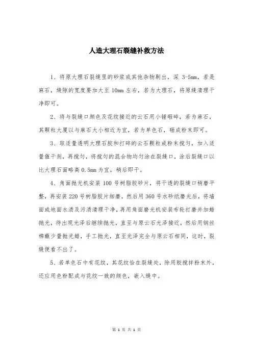 人造大理石裂缝补救方法