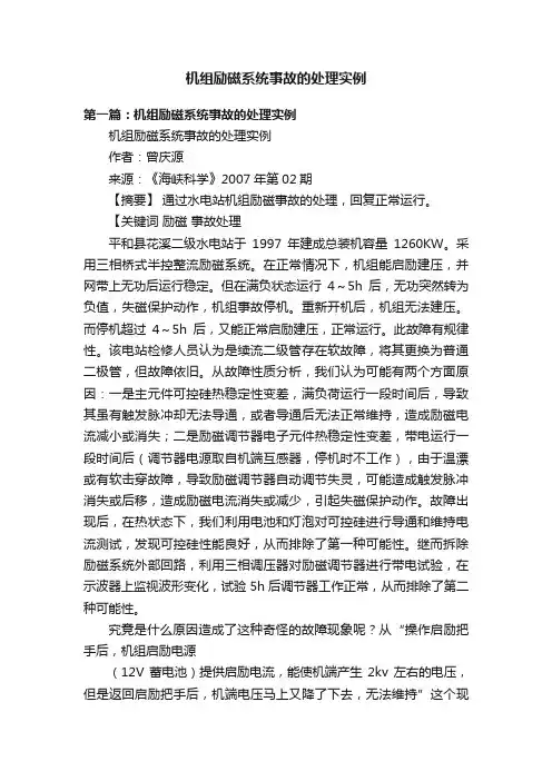 机组励磁系统事故的处理实例