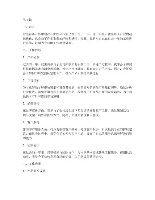 护肤品行业工作总结范文(3篇)