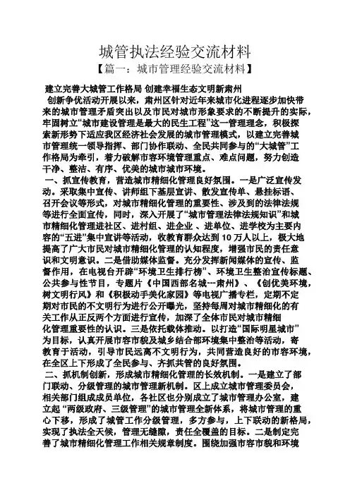 材料范文之城管执法经验交流材料