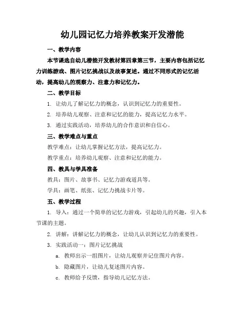 幼儿园记忆力培养教案开发潜能范例