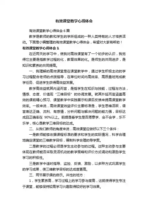 有效课堂教学心得体会6篇