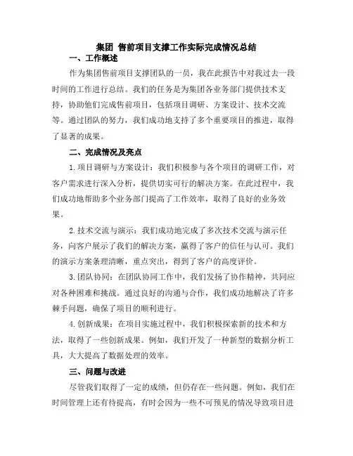 集团 售前项目支撑工作实际完成情况总结