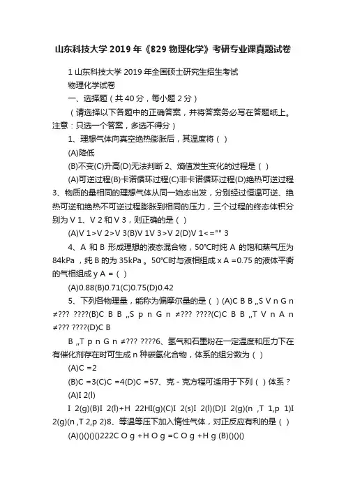 山东科技大学2019年《829物理化学》考研专业课真题试卷