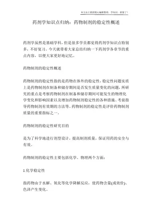 药剂学知识点归纳：药物制剂的稳定性概述
