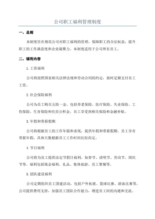 公司职工福利管理制度