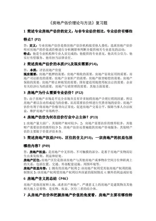 房地产估价复习材料整理版