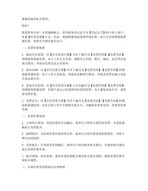 个人发票作废申请报告