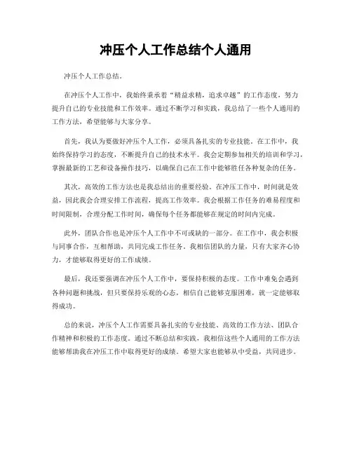 冲压个人工作总结个人通用