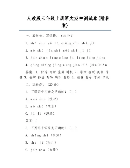 人教版三年级上册语文期中测试卷(附答案)