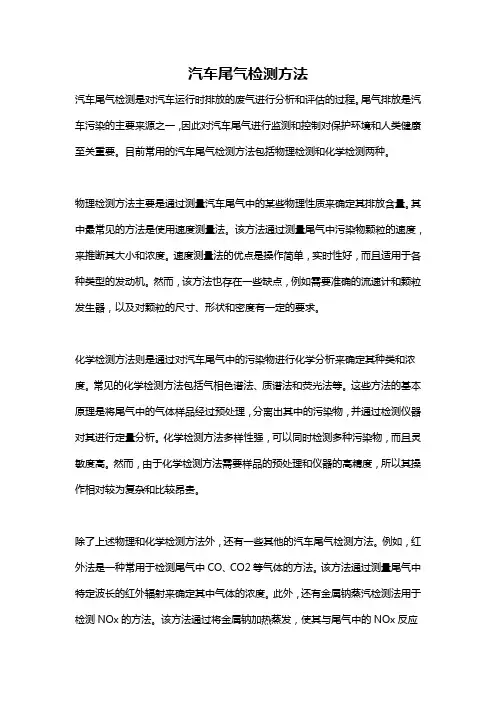 汽车尾气检测方法