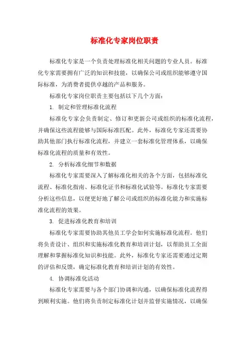 标准化专家岗位职责