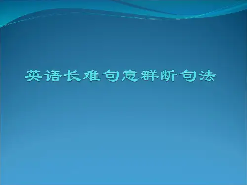 英语句子长难句的意群划分法