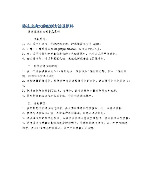 防冻玻璃水的配制方法及原料