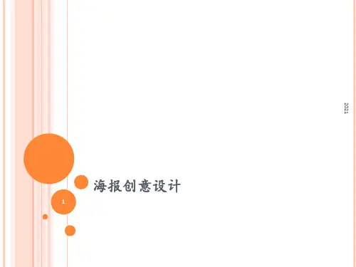 海报创意设计PPT课件