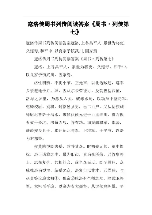 寇洛传周书列传阅读答案《周书·列传第七》