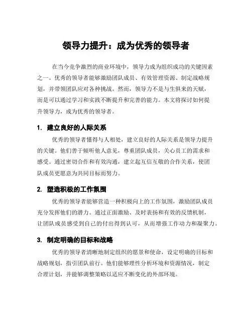 领导力提升：成为优秀的领导者