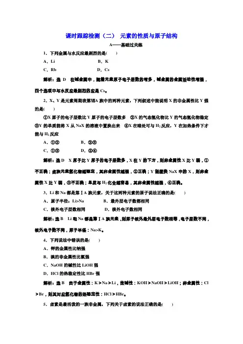 人教版高中化学必修二课时跟踪检测(二)元素的性质与原子结构