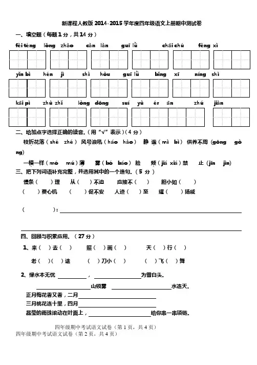 新课程人教版2014-2015学年度四年级语文上册期中测试卷4套精整理
