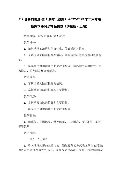 2.2 世界的地形-第1课时(教案)-2022-2023学年六年级地理下册同步精品课堂(沪教版·上海