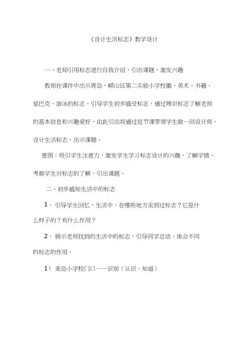 小学美术《设计生活标志(11)》优质课教案、教学设计