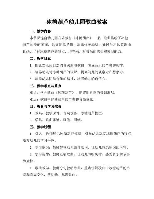 冰糖葫芦幼儿园歌曲教案