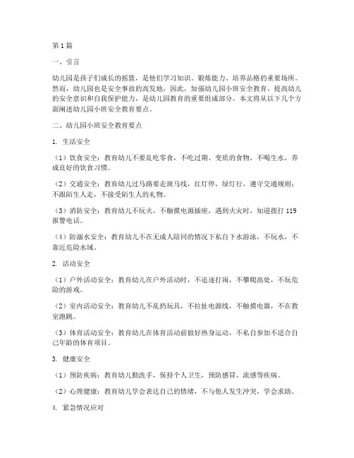 幼儿园小班安全教育点(3篇)