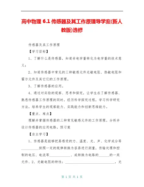 高中物理 6.1传感器及其工作原理导学案(新人教版)选修