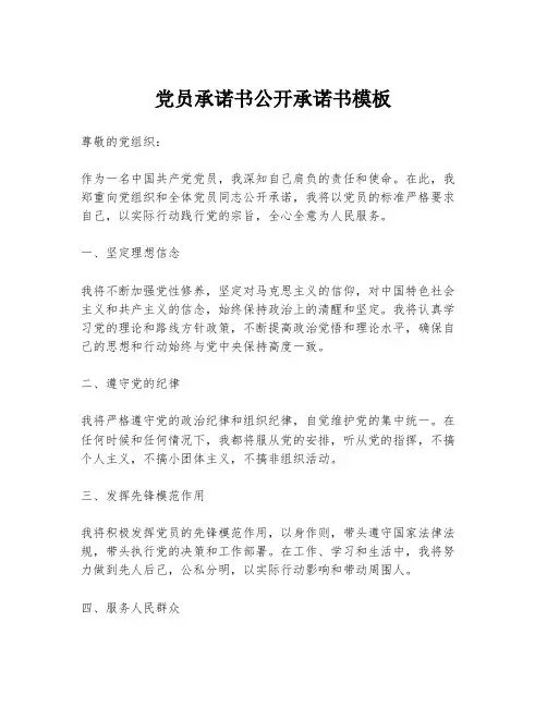 党员承诺书公开承诺书模板