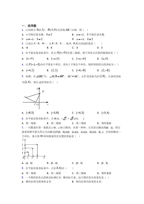 人教版初中数学七年级数学下册第三单元《平面直角坐标系》测试题(包含答案解析)