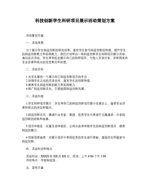 科技创新学生科研项目展示活动策划方案