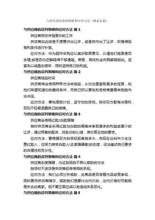 与供应商的谈判策略和应对方法（精选6篇）