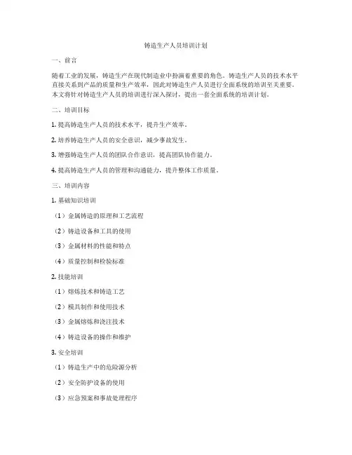 铸造生产人员培训计划