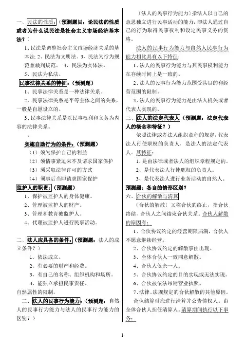 民法学笔记汇总整理(精华打印版)1