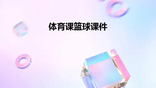 体育课篮球课件ppt