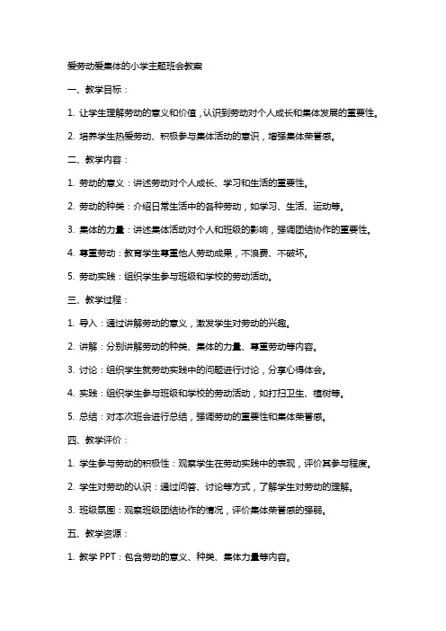 爱劳动爱集体的小学主题班会教案