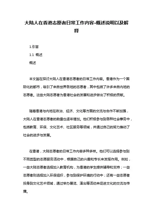 大陆人在香港志愿者日常工作内容-概述说明以及解释