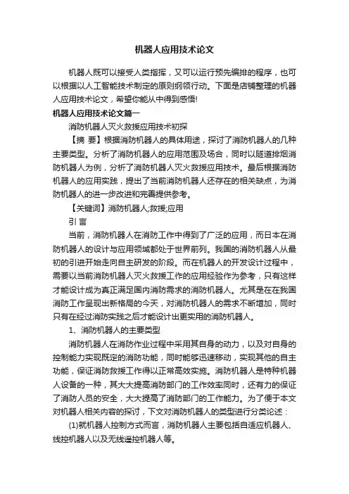 机器人应用技术论文