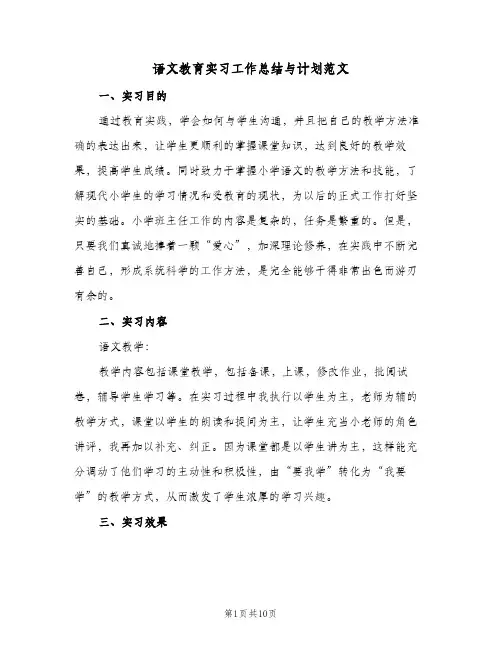 语文教育实习工作总结与计划范文（3篇）