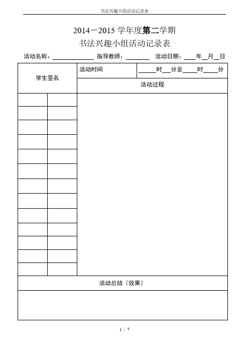 书法兴趣小组活动记录表