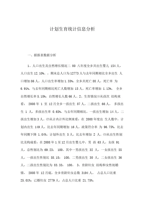 计划生育统计信息分析
