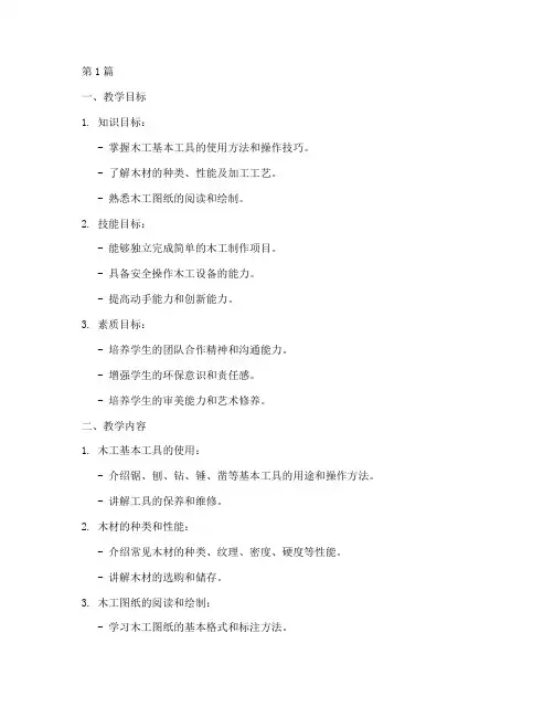 木工综合实践教学方案(3篇)