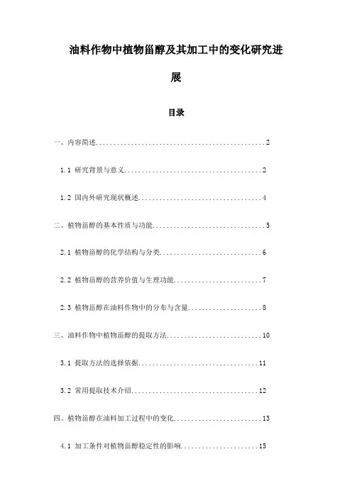 油料作物中植物甾醇及其加工中的变化研究进展