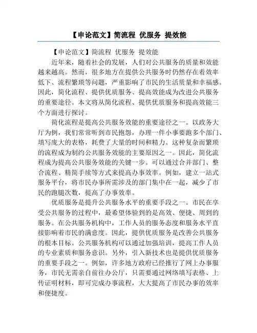 【申论范文】简流程 优服务 提效能