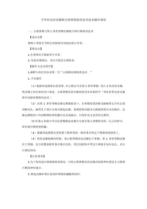 手外科岛状皮瓣联合转移拇指再造术技术操作规范