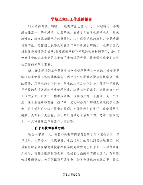 学期班主任工作总结报告(3篇)